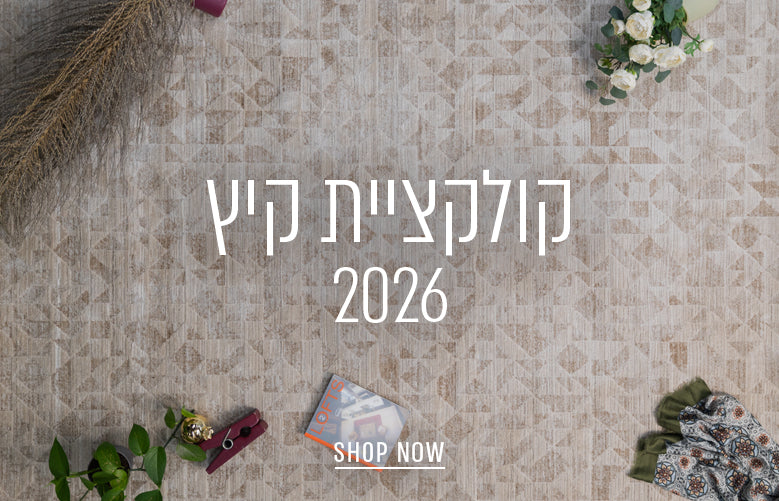 השטיח האדום: לעצב את הבית בסטייל